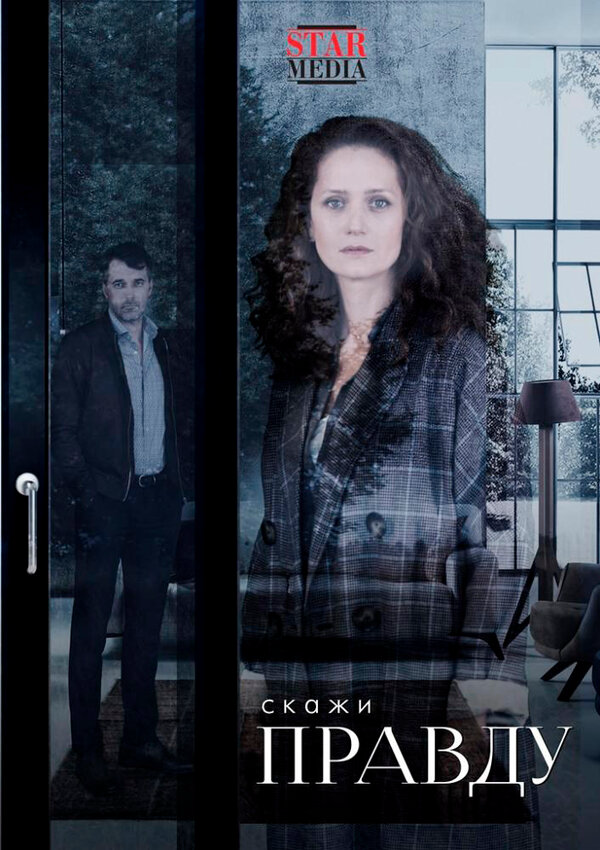 Скажи правду постер - смотреть онлайн